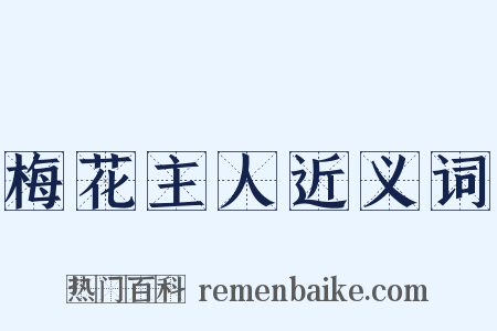梅花主人近义词是什么意思的图片